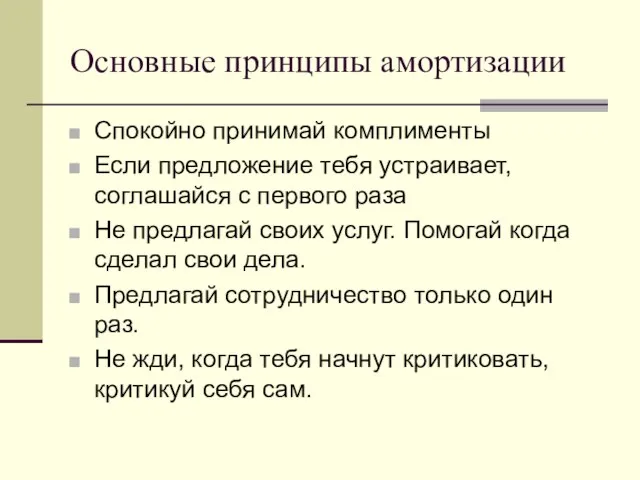 Основные принципы амортизации Спокойно принимай комплименты Если предложение тебя устраивает, соглашайся с