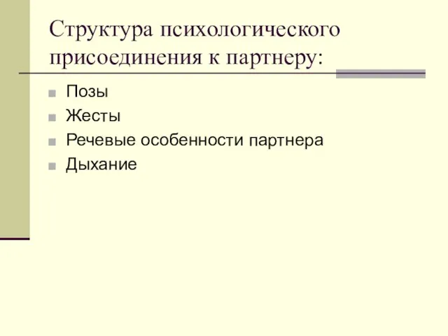 Структура психологического присоединения к партнеру: Позы Жесты Речевые особенности партнера Дыхание