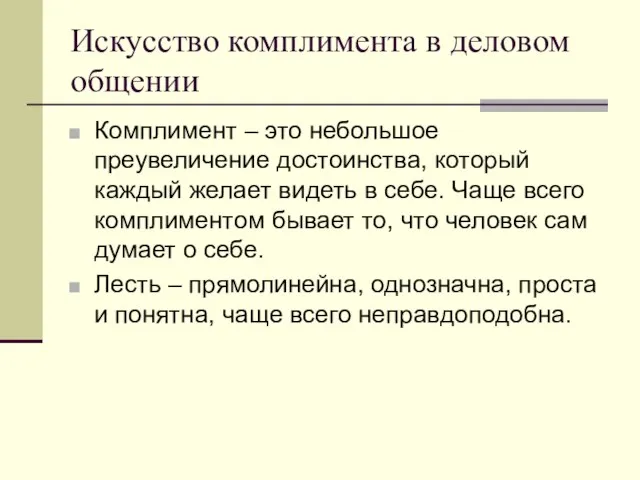 Искусство комплимента в деловом общении Комплимент – это небольшое преувеличение достоинства, который