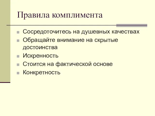 Правила комплимента Сосредоточитесь на душевных качествах Обращайте внимание на скрытые достоинства Искренность