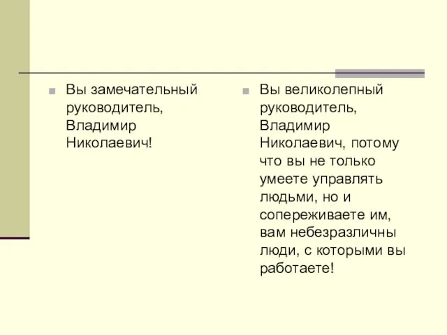 Вы замечательный руководитель, Владимир Николаевич! Вы великолепный руководитель, Владимир Николаевич, потому что