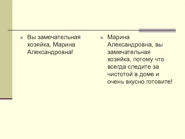 Вы замечательная хозяйка, Марина Александровна! Марина Александровна, вы замечательная хозяйка, потому что