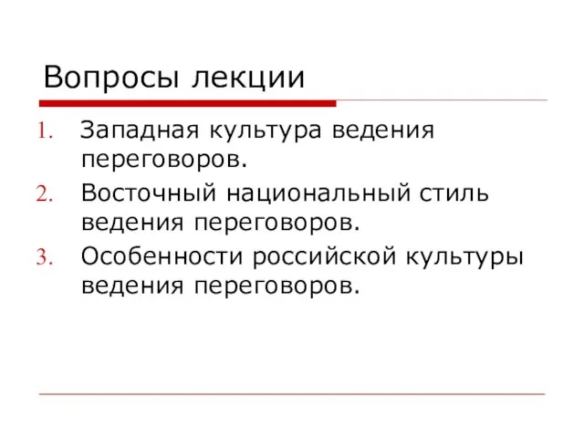 Вопросы лекции Западная культура ведения переговоров. Восточный национальный стиль ведения переговоров. Особенности российской культуры ведения переговоров.