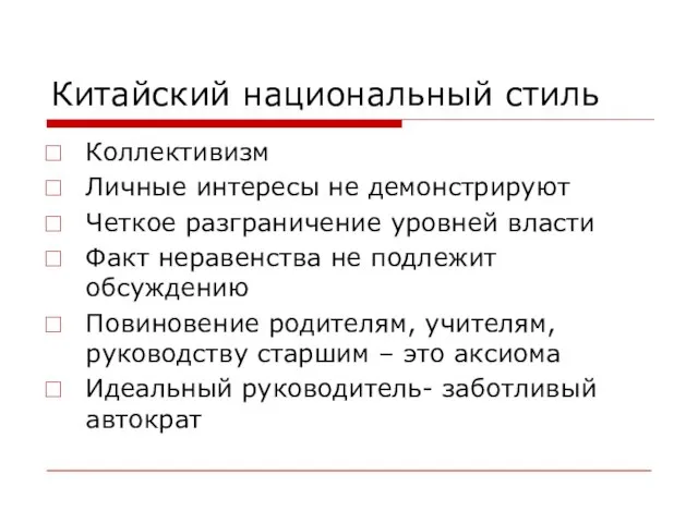 Китайский национальный стиль Коллективизм Личные интересы не демонстрируют Четкое разграничение уровней власти