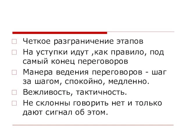 Четкое разграничение этапов На уступки идут ,как правило, под самый конец переговоров