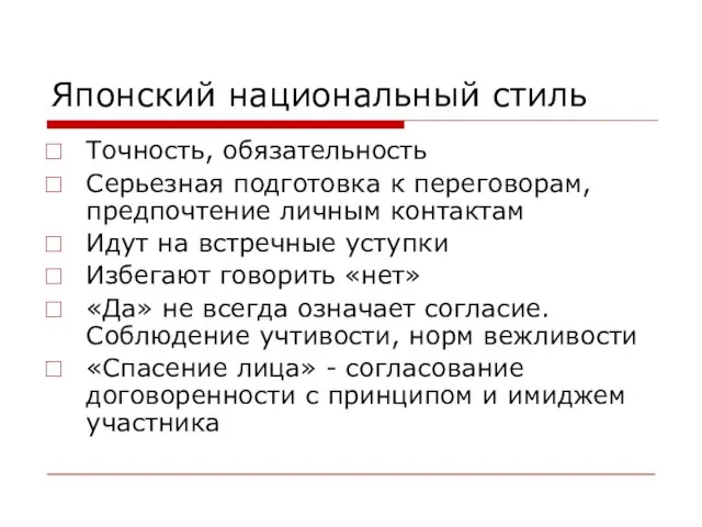 Японский национальный стиль Точность, обязательность Серьезная подготовка к переговорам, предпочтение личным контактам