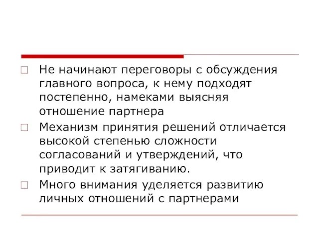 Не начинают переговоры с обсуждения главного вопроса, к нему подходят постепенно, намеками