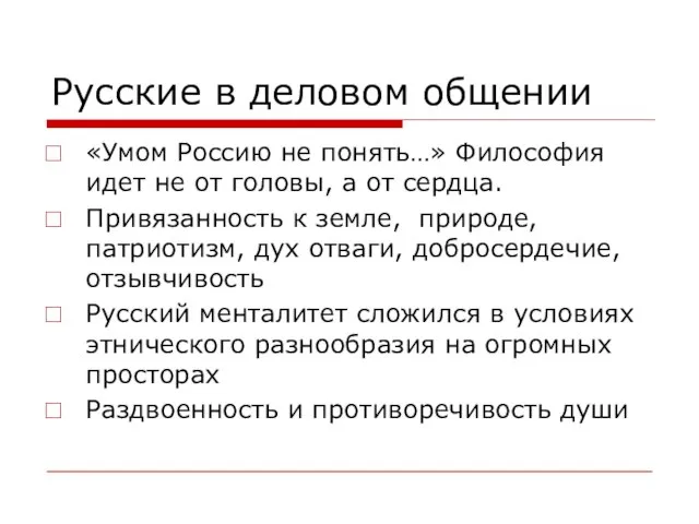 Русские в деловом общении «Умом Россию не понять…» Философия идет не от