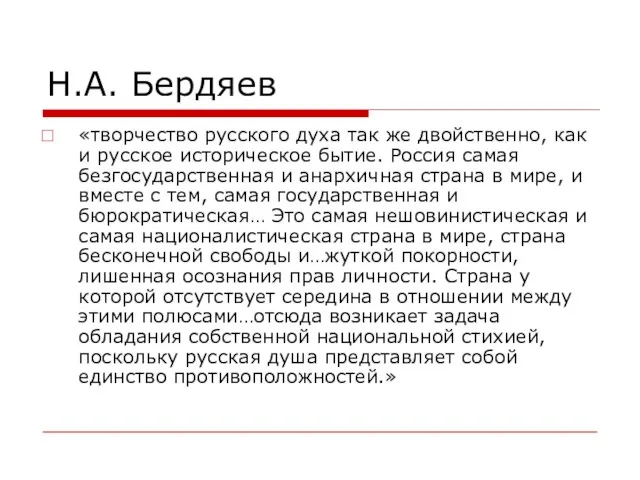 Н.А. Бердяев «творчество русского духа так же двойственно, как и русское историческое