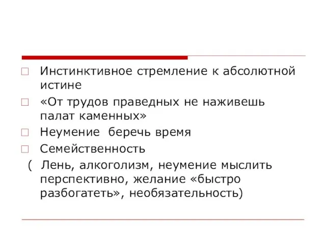 Инстинктивное стремление к абсолютной истине «От трудов праведных не наживешь палат каменных»