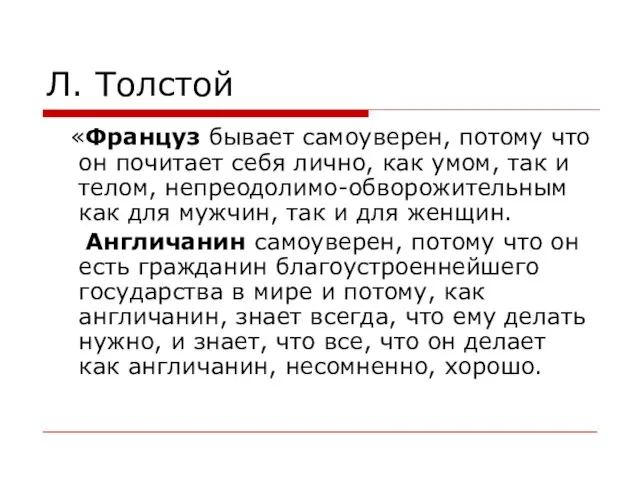 Л. Толстой «Француз бывает самоуверен, потому что он почитает себя лично, как