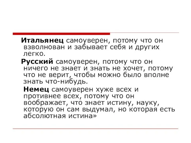 Итальянец самоуверен, потому что он взволнован и забывает себя и других легко.