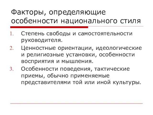 Факторы, определяющие особенности национального стиля Степень свободы и самостоятельности руководителя. Ценностные ориентации,