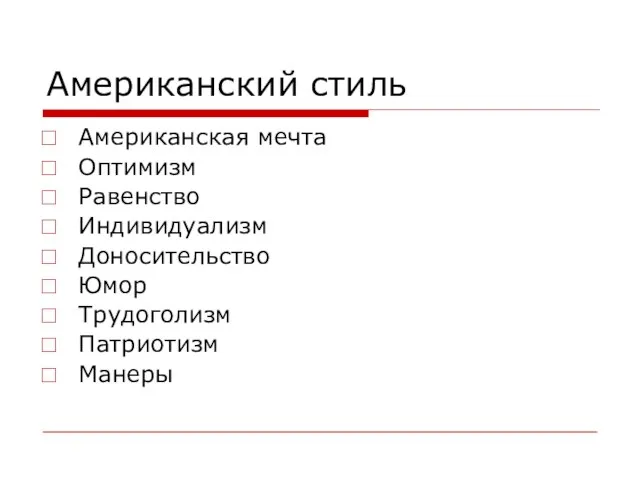 Американский стиль Американская мечта Оптимизм Равенство Индивидуализм Доносительство Юмор Трудоголизм Патриотизм Манеры