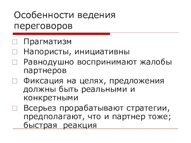 Особенности ведения переговоров Прагматизм Напористы, инициативны Равнодушно воспринимают жалобы партнеров Фиксация на