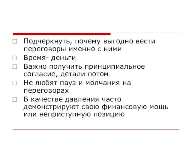 Подчеркнуть, почему выгодно вести переговоры именно с ними Время- деньги Важно получить