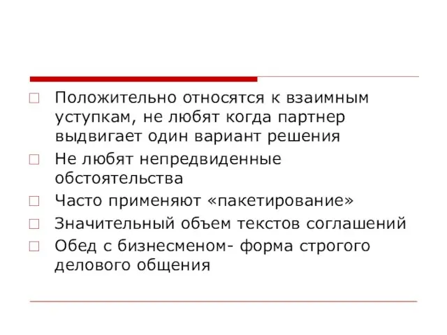 Положительно относятся к взаимным уступкам, не любят когда партнер выдвигает один вариант