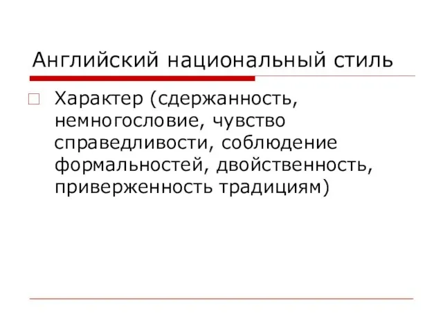 Английский национальный стиль Характер (сдержанность, немногословие, чувство справедливости, соблюдение формальностей, двойственность, приверженность традициям)