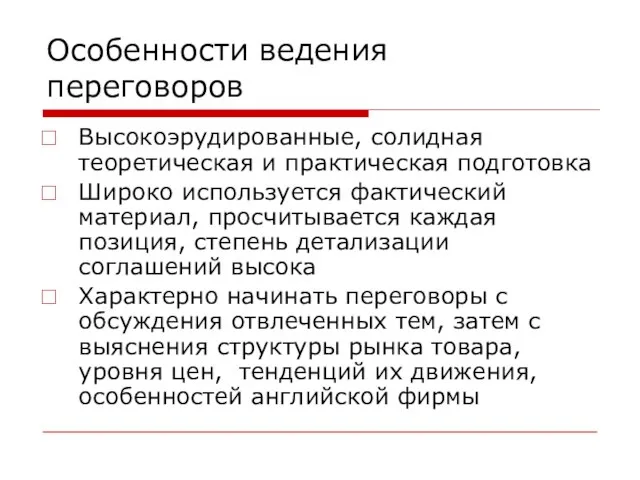 Особенности ведения переговоров Высокоэрудированные, солидная теоретическая и практическая подготовка Широко используется фактический