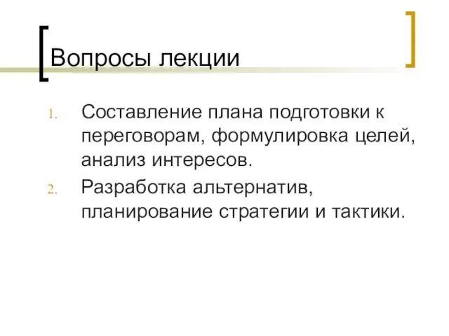 Вопросы лекции Составление плана подготовки к переговорам, формулировка целей, анализ интересов. Разработка