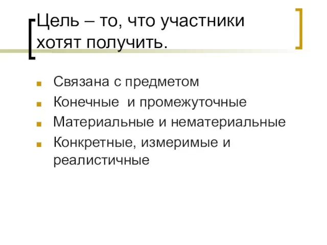 Цель – то, что участники хотят получить. Связана с предметом Конечные и