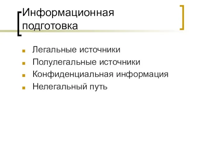 Информационная подготовка Легальные источники Полулегальные источники Конфиденциальная информация Нелегальный путь