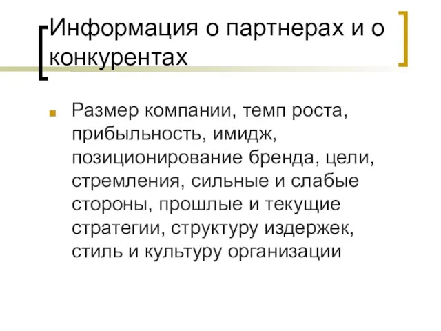 Информация о партнерах и о конкурентах Размер компании, темп роста, прибыльность, имидж,