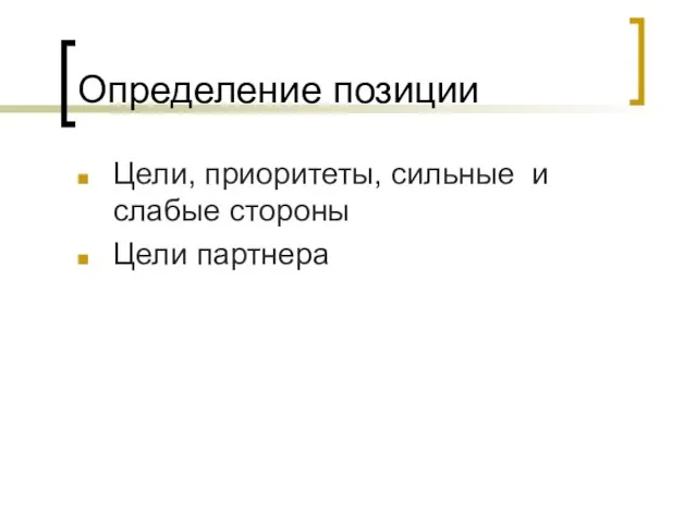 Определение позиции Цели, приоритеты, сильные и слабые стороны Цели партнера