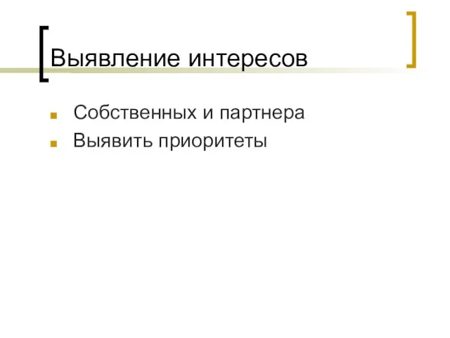 Выявление интересов Собственных и партнера Выявить приоритеты