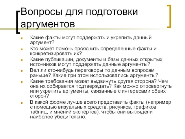 Какие факты могут поддержать и укрепить данный аргумент? Кто может помочь прояснить