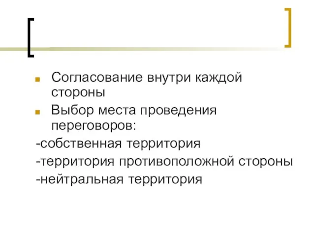 Согласование внутри каждой стороны Выбор места проведения переговоров: -собственная территория -территория противоположной стороны -нейтральная территория