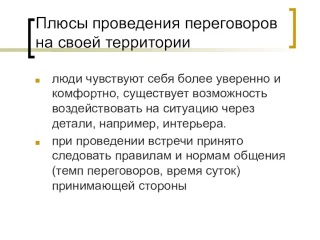 Плюсы проведения переговоров на своей территории люди чувствуют себя более уверенно и