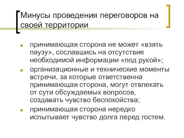 Минусы проведения переговоров на своей территории принимающая сторона не может «взять паузу»,