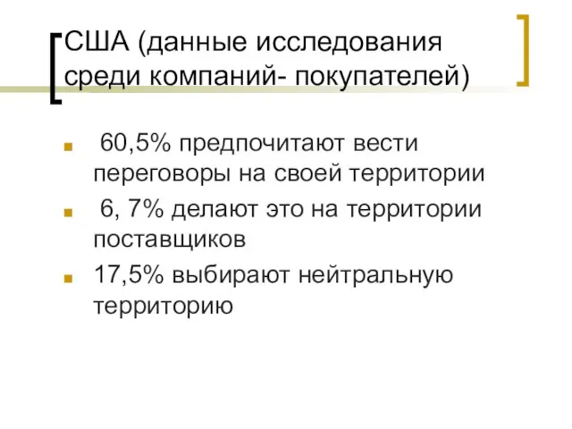 США (данные исследования среди компаний- покупателей) 60,5% предпочитают вести переговоры на своей