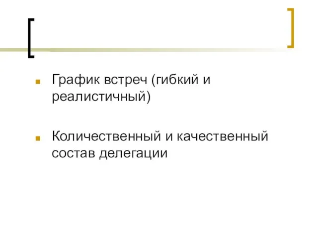 График встреч (гибкий и реалистичный) Количественный и качественный состав делегации