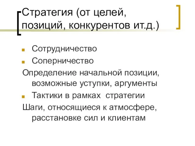 Стратегия (от целей, позиций, конкурентов ит.д.) Сотрудничество Соперничество Определение начальной позиции, возможные