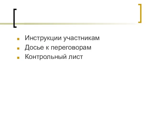 Инструкции участникам Досье к переговорам Контрольный лист