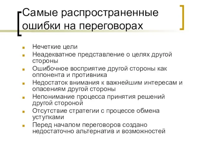 Самые распространенные ошибки на переговорах Нечеткие цели Неадекватное представление о целях другой