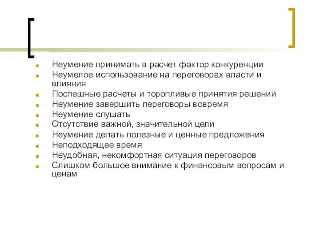 Неумение принимать в расчет фактор конкуренции Неумелое использование на переговорах власти и