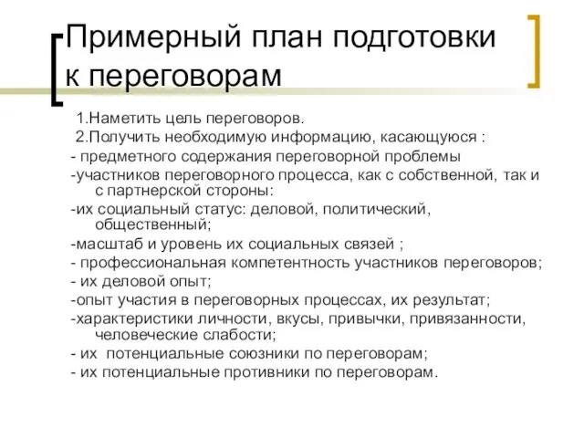 Примерный план подготовки к переговорам 1.Наметить цель переговоров. 2.Получить необходимую информацию, касающуюся