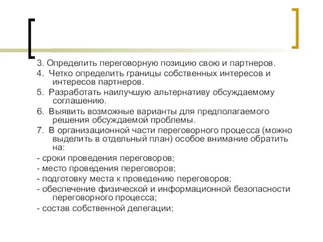 3. Определить переговорную позицию свою и партнеров. 4. Четко определить границы собственных