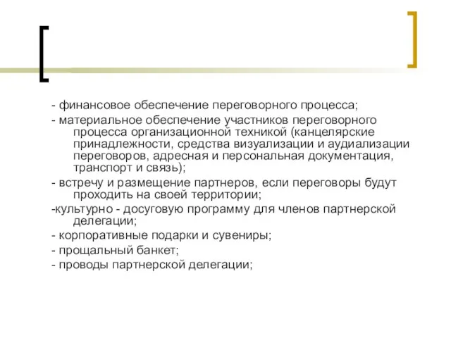 - финансовое обеспечение переговорного процесса; - материальное обеспечение участников переговорного процесса организационной