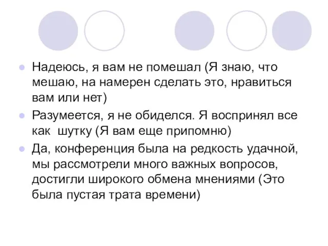 Надеюсь, я вам не помешал (Я знаю, что мешаю, на намерен сделать