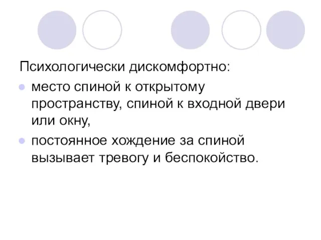 Психологически дискомфортно: место спиной к открытому пространству, спиной к входной двери или