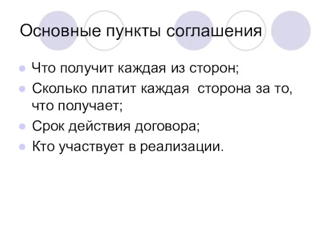 Основные пункты соглашения Что получит каждая из сторон; Сколько платит каждая сторона