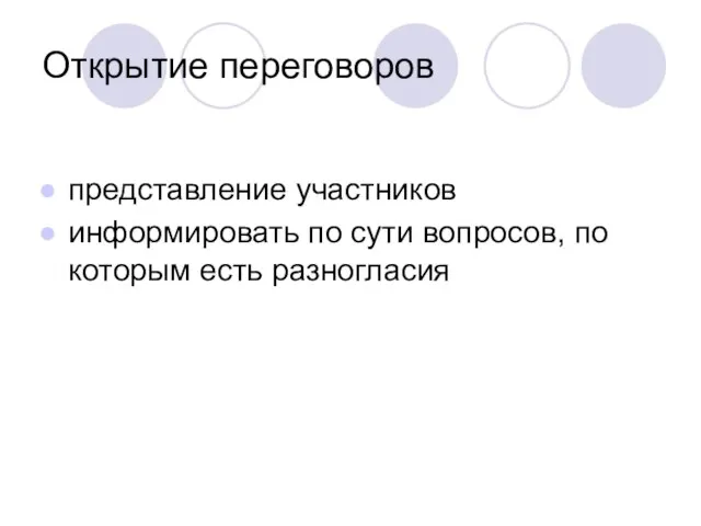 Открытие переговоров представление участников информировать по сути вопросов, по которым есть разногласия