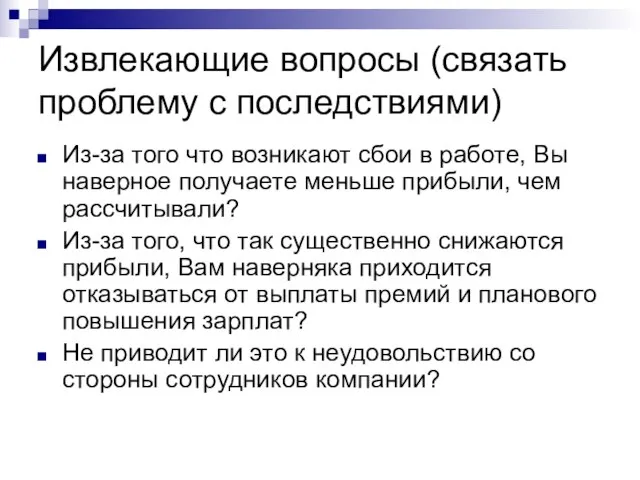 Извлекающие вопросы (связать проблему с последствиями) Из-за того что возникают сбои в