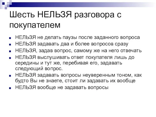 Шесть НЕЛЬЗЯ разговора с покупателем НЕЛЬЗЯ не делать паузы после заданного вопроса