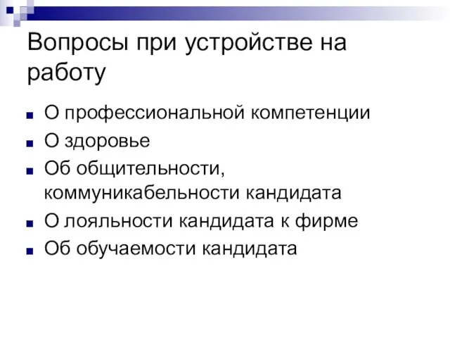 Вопросы при устройстве на работу О профессиональной компетенции О здоровье Об общительности,