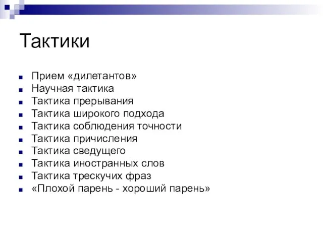 Тактики Прием «дилетантов» Научная тактика Тактика прерывания Тактика широкого подхода Тактика соблюдения